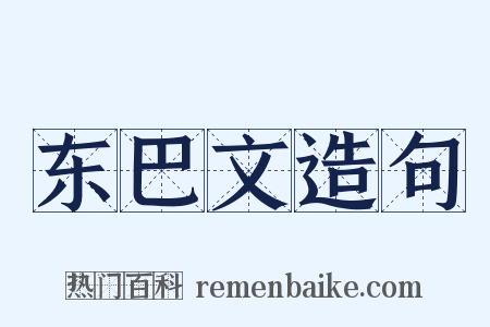 东巴文造句是什么意思的图片